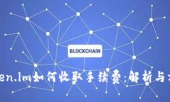 Token.im如何收取手续费：解析与方案