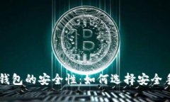 IM钱包的安全性：如何选择安全手机