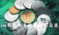 Token.im钱包的手续费解析与使用指南