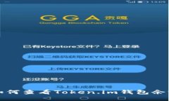 如何查看Token.im钱包余额