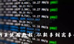 Token.im网页使用教程：从新手到高手的全面指南