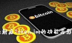 :EOS映射后Token.im的功能与影响分析
