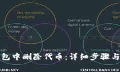 : 如何在im钱包中删除代币：详细步骤与常见问题