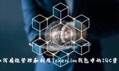 如何有效管理和利用Token.im钱包中的IQC资产