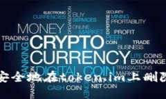 如何安全地在token.im上删除私钥