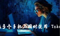 如何在多个手机上同时使用 Token.im？