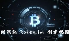 以太坊钱包 token.im 创建视频教学