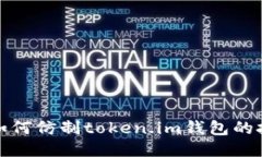 深入探讨如何仿制token.im钱包的技术与风险