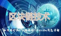  如何将矿池ETH转移到Token.im钱包详解