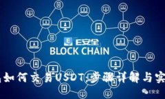 优质IM钱包如何交易USDT：步骤详解与实用技巧