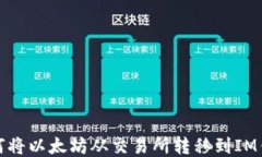 如何将以太坊从交易所转移到IM钱包
