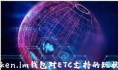 探讨Token.im钱包对ETC支持的现状与未来