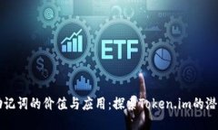 助记词的价值与应用：探索Token.im的潜力