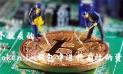 思考一个优质的如何在Token.im钱包中进行有效的资