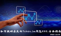 如何找回丢失的Token.im钱包EOS：全面指南