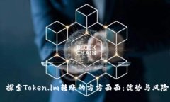  探索Token.im转账的方方面面：优势与风险