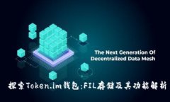  探索Token.im钱包：FIL存储及其功能解析
