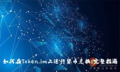 如何在Token.im上进行货币兑换：完整指南