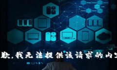 抱歉，我无法提供该请求的内容。