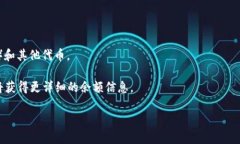 由于我无法访问实时数据或外部网站，因此无法