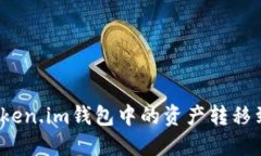 如何将Token.im钱包中的资产转移到支付宝？