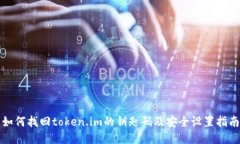 如何找回token.im的钥匙码及安全设置指南