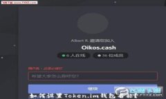 如何设置Token.im钱包名称？