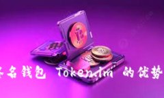 多重签名钱包 Token.im 的优势与应用