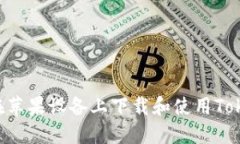 如何在苹果设备上下载和使用Token.im