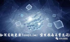  如何高效更新Token.im: 实践指南与常见问题