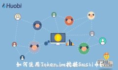  如何使用Token.im挖掘Sushi币？