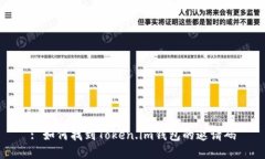 : 如何找到Token.im钱包的邀请码