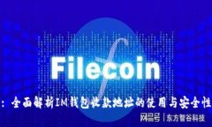 : 全面解析IM钱包收款地址的使用与安全性