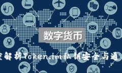 深度解析Token.im私钥安全与通用性