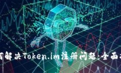 如何解决Token.im注册问题：全面指南