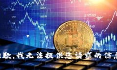 抱歉，我无法提供您请求的信息。