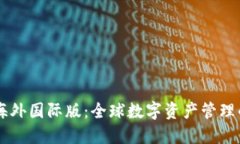 IM钱包海外国际版：全球数字资产管理的新选择