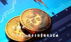 和关键词: token.im转币手续费解析与策略