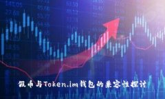 假币与Token.im钱包的兼容性探讨