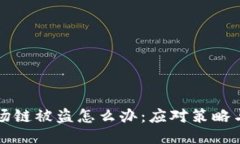 im钱包波场链被盗怎么办：应对策略与预防措施
