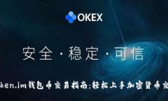 Token.im钱包币交易指南：轻松上手加密货币交易