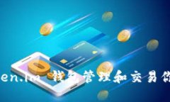 如何使用 Token.im 钱包管理和交易你的 NYG 资产