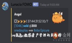 im钱包：数字资产管理的新选择