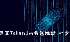  如何设置Token.im钱包地址：一步步指南
