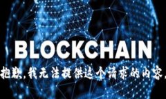 抱歉，我无法提供这个请求的内容。