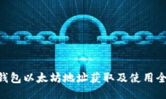  IM钱包以太坊地址获取及使用全指南