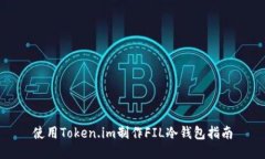 使用Token.im制作FIL冷钱包指南