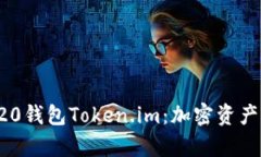 深度解析TRC20钱包Token.im：加密资产管理的新趋势