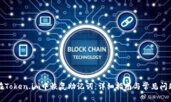 如何在Token.im中恢复助记词：详细指南与常见问题