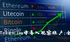 如何在Token.im中导入观察账户：全面指南